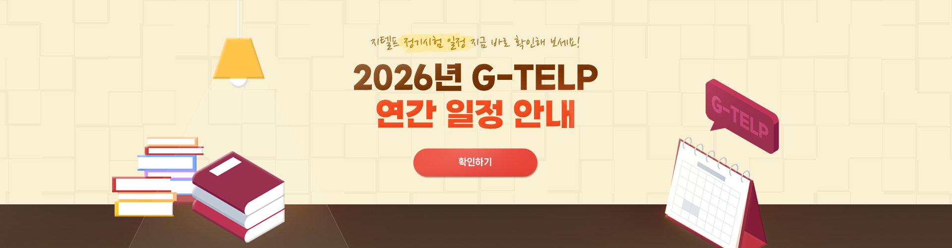 2026년도 G-TELP 정기시험 일정