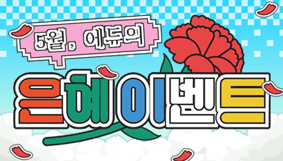 5월 게시판톡톡 이벤트
