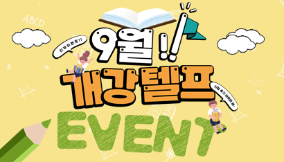 9월 게시판톡톡 이벤트