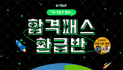 지텔프 합격패스 환급반